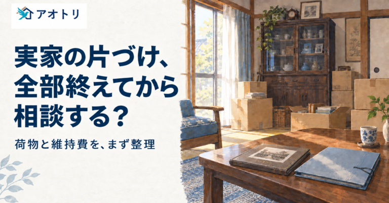 実家の片づけを終える前に相談する選択肢を示すアオトリのイメージ
