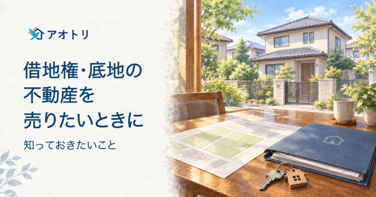 借地権・底地の不動産を売りたいときに知っておきたいこと