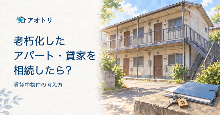 老朽化したアパート・貸家を相続したら？賃貸中物件の考え方。古い賃貸アパートと管理資料のイメージ。