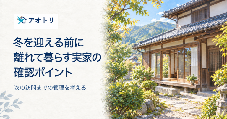 冬を迎える前に、離れて暮らす実家で確認したいこと