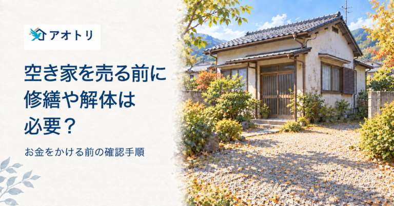 空き家を売る前に、修繕や解体は必要？お金をかける前の確認手順