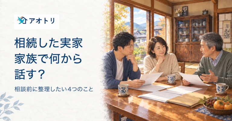 相続した実家、家族で何から話す？相談前に整理したい4つのこと