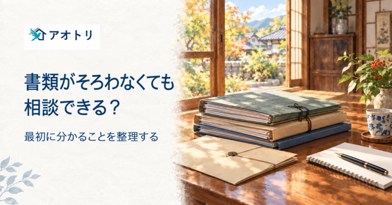 不動産の書類がそろっていなくても相談できる？最初の準備ガイド