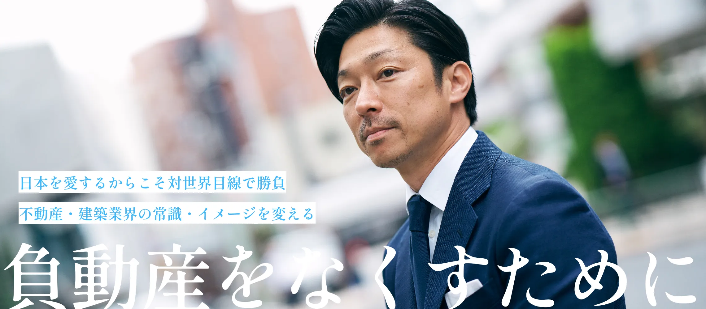 日本を愛するからこそ対世界目線で勝負 不動産・建築業会の常識・イメージを変える 負動産をなくすために