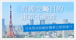 而備受矚目的東京不動產