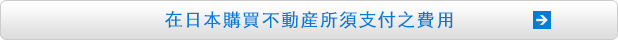 在日本購買不動産所須支付之費用