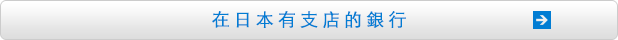 在日本有支店的銀行