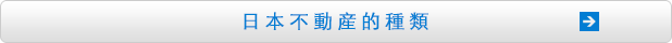 日本不動産的種類