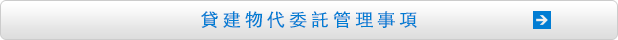 貸建物代委託管理事項