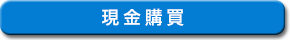現金購買
