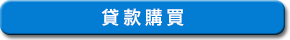 貸款購買