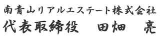南青山REAL ESTATE株式會社 董事長　田畑　亮