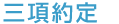 三項約定
